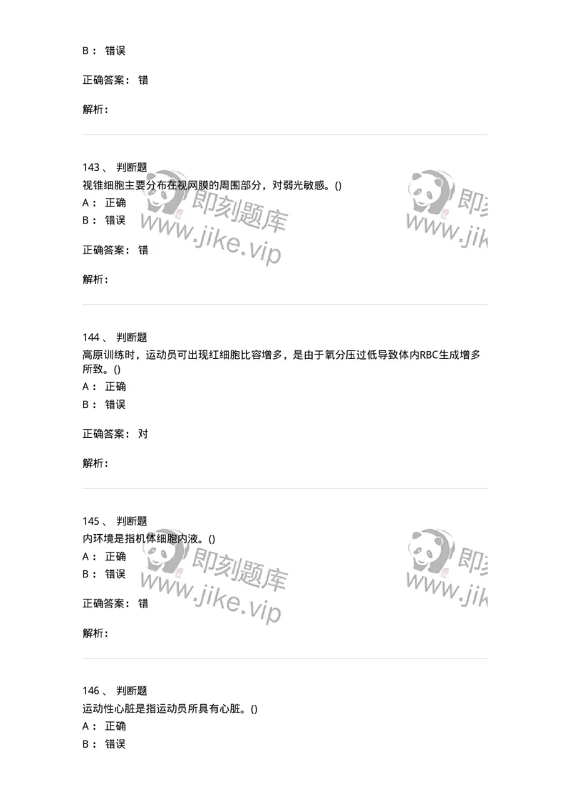 602-运动生理学-137309_军队文职(1)_01.军队文职真题-专业课_（全）版本一（历年真题+章节练习+模拟题）_体育学(军队文职)_章节练习_题目+解析