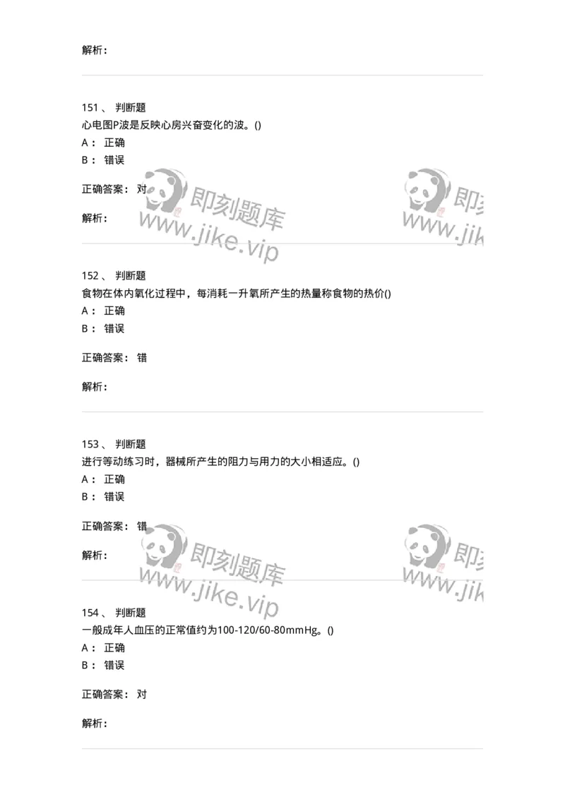 602-运动生理学-137309_军队文职(1)_01.军队文职真题-专业课_（全）版本一（历年真题+章节练习+模拟题）_体育学(军队文职)_章节练习_题目+解析