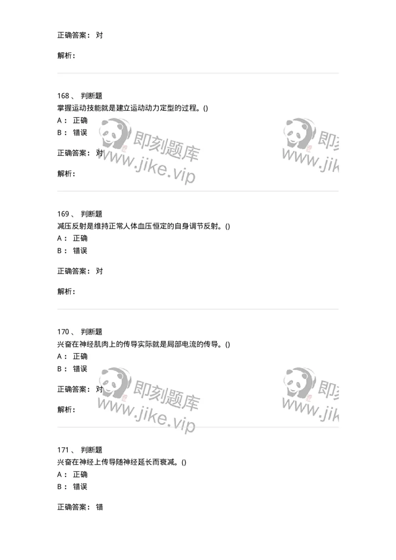 602-运动生理学-137309_军队文职(1)_01.军队文职真题-专业课_（全）版本一（历年真题+章节练习+模拟题）_体育学(军队文职)_章节练习_题目+解析