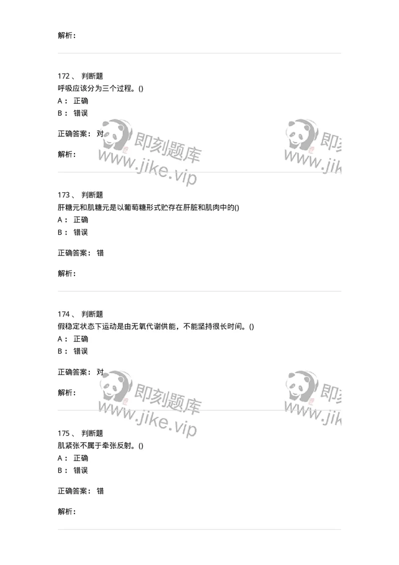 602-运动生理学-137309_军队文职(1)_01.军队文职真题-专业课_（全）版本一（历年真题+章节练习+模拟题）_体育学(军队文职)_章节练习_题目+解析