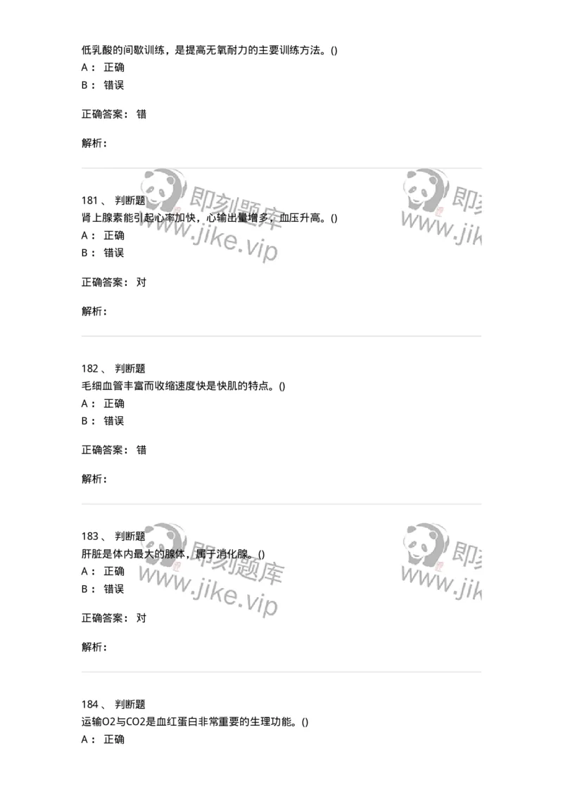 602-运动生理学-137309_军队文职(1)_01.军队文职真题-专业课_（全）版本一（历年真题+章节练习+模拟题）_体育学(军队文职)_章节练习_题目+解析