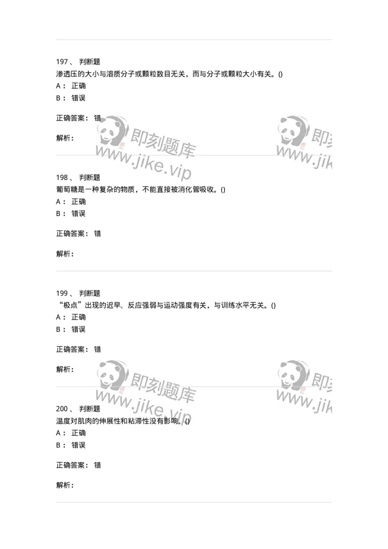 602-运动生理学-137309_军队文职(1)_01.军队文职真题-专业课_（全）版本一（历年真题+章节练习+模拟题）_体育学(军队文职)_章节练习_题目+解析