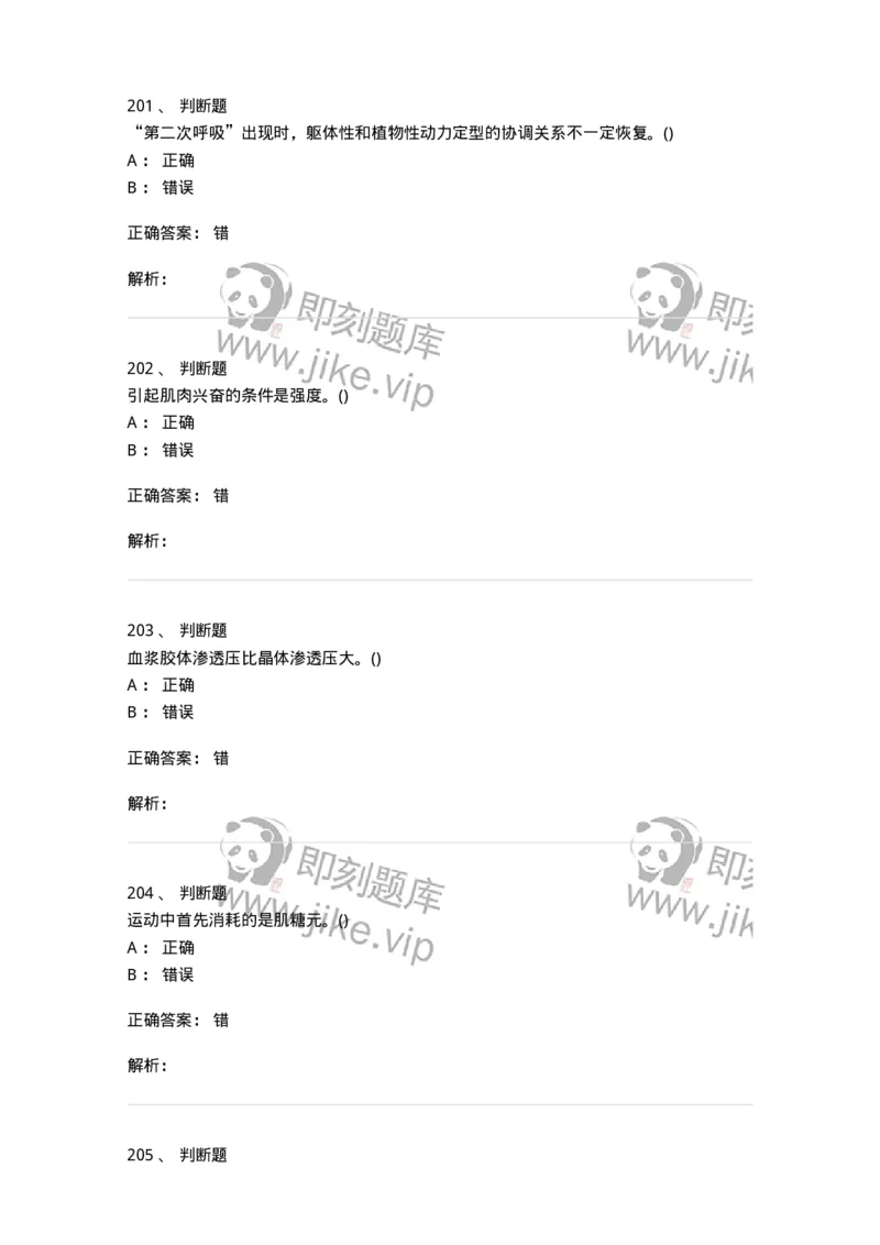 602-运动生理学-137309_军队文职(1)_01.军队文职真题-专业课_（全）版本一（历年真题+章节练习+模拟题）_体育学(军队文职)_章节练习_题目+解析