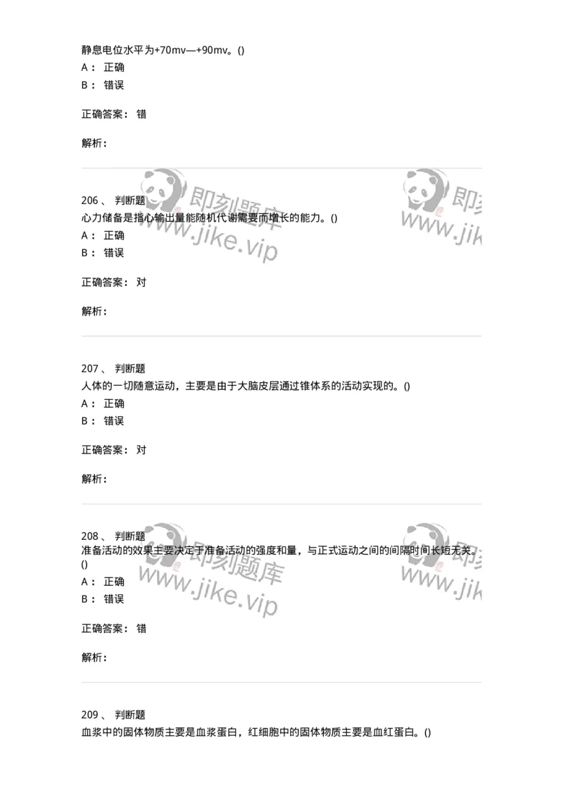 602-运动生理学-137309_军队文职(1)_01.军队文职真题-专业课_（全）版本一（历年真题+章节练习+模拟题）_体育学(军队文职)_章节练习_题目+解析