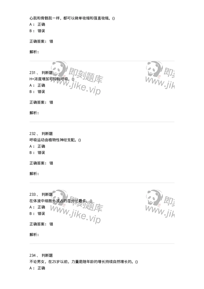 602-运动生理学-137309_军队文职(1)_01.军队文职真题-专业课_（全）版本一（历年真题+章节练习+模拟题）_体育学(军队文职)_章节练习_题目+解析