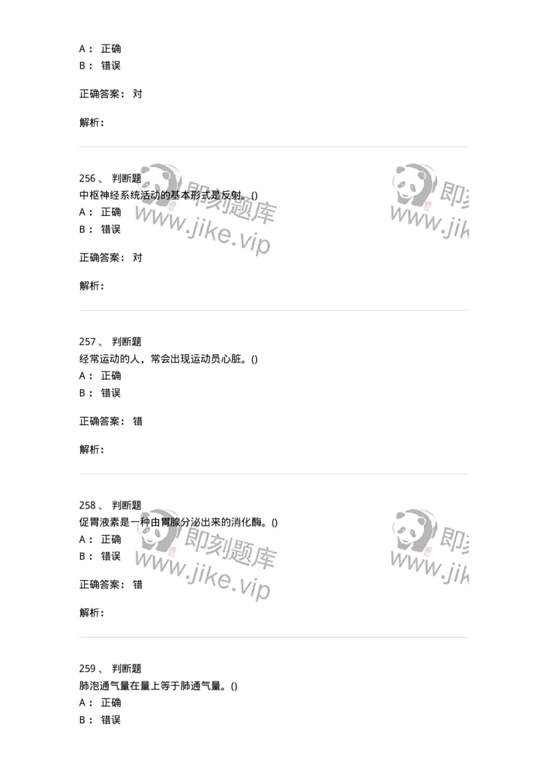 602-运动生理学-137309_军队文职(1)_01.军队文职真题-专业课_（全）版本一（历年真题+章节练习+模拟题）_体育学(军队文职)_章节练习_题目+解析