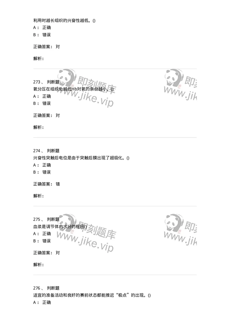 602-运动生理学-137309_军队文职(1)_01.军队文职真题-专业课_（全）版本一（历年真题+章节练习+模拟题）_体育学(军队文职)_章节练习_题目+解析