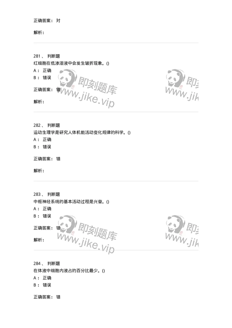 602-运动生理学-137309_军队文职(1)_01.军队文职真题-专业课_（全）版本一（历年真题+章节练习+模拟题）_体育学(军队文职)_章节练习_题目+解析