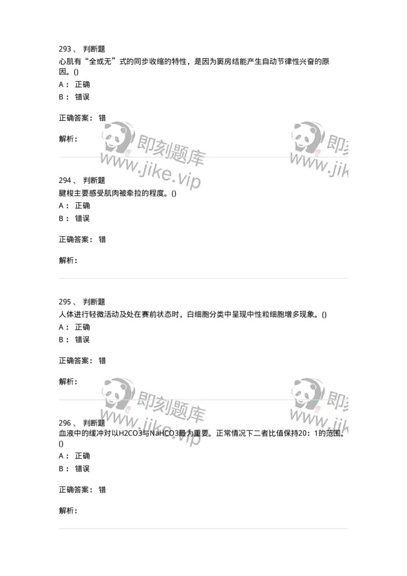 602-运动生理学-137309_军队文职(1)_01.军队文职真题-专业课_（全）版本一（历年真题+章节练习+模拟题）_体育学(军队文职)_章节练习_题目+解析