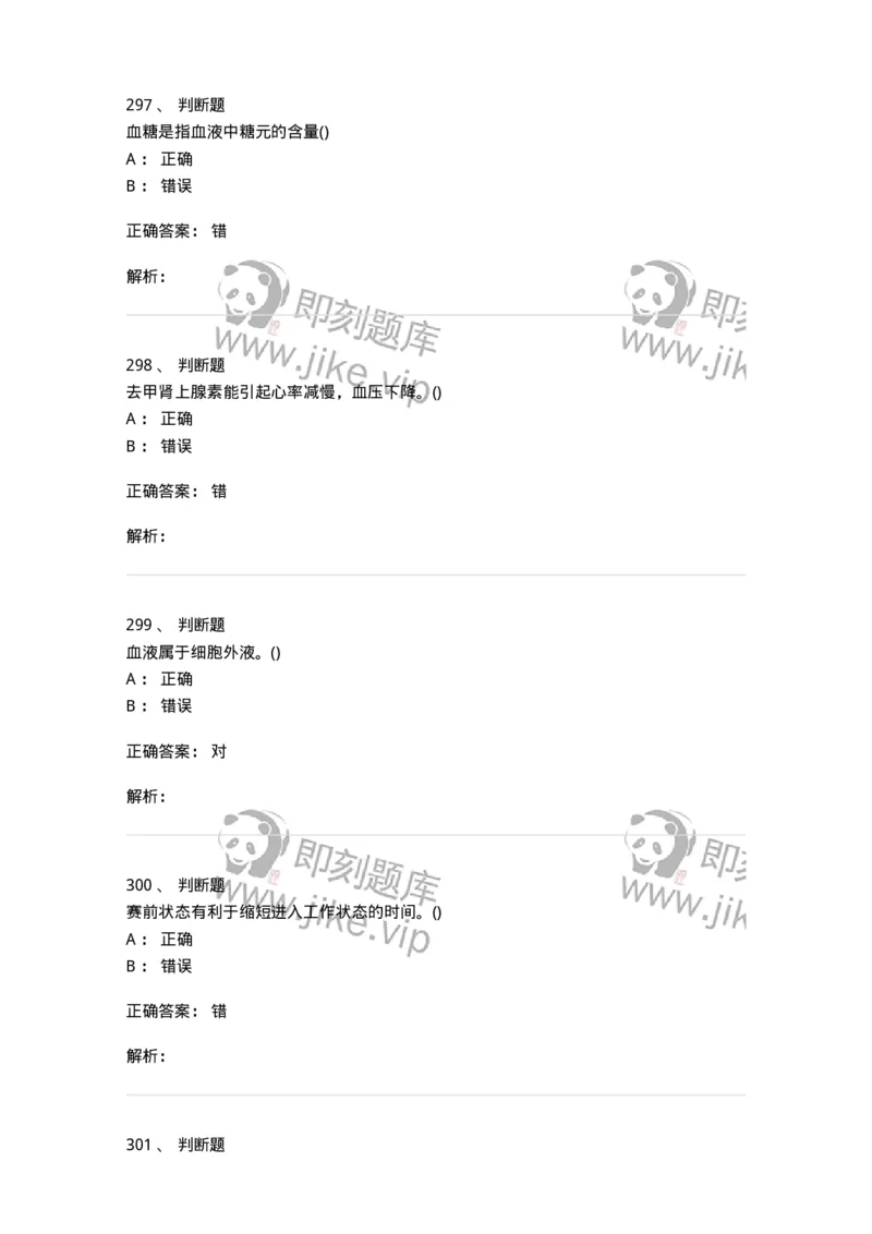 602-运动生理学-137309_军队文职(1)_01.军队文职真题-专业课_（全）版本一（历年真题+章节练习+模拟题）_体育学(军队文职)_章节练习_题目+解析