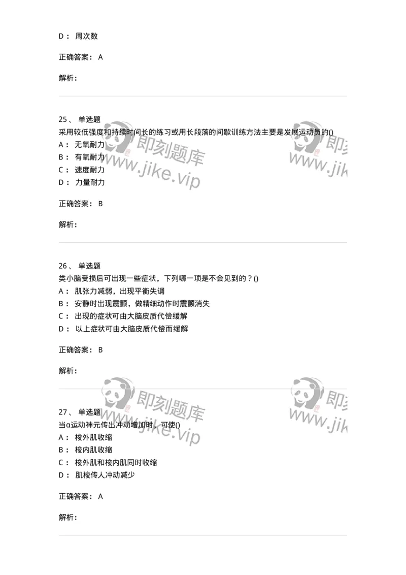 602-运动生理学-137309_军队文职(1)_01.军队文职真题-专业课_（全）版本一（历年真题+章节练习+模拟题）_体育学(军队文职)_章节练习_题目+解析