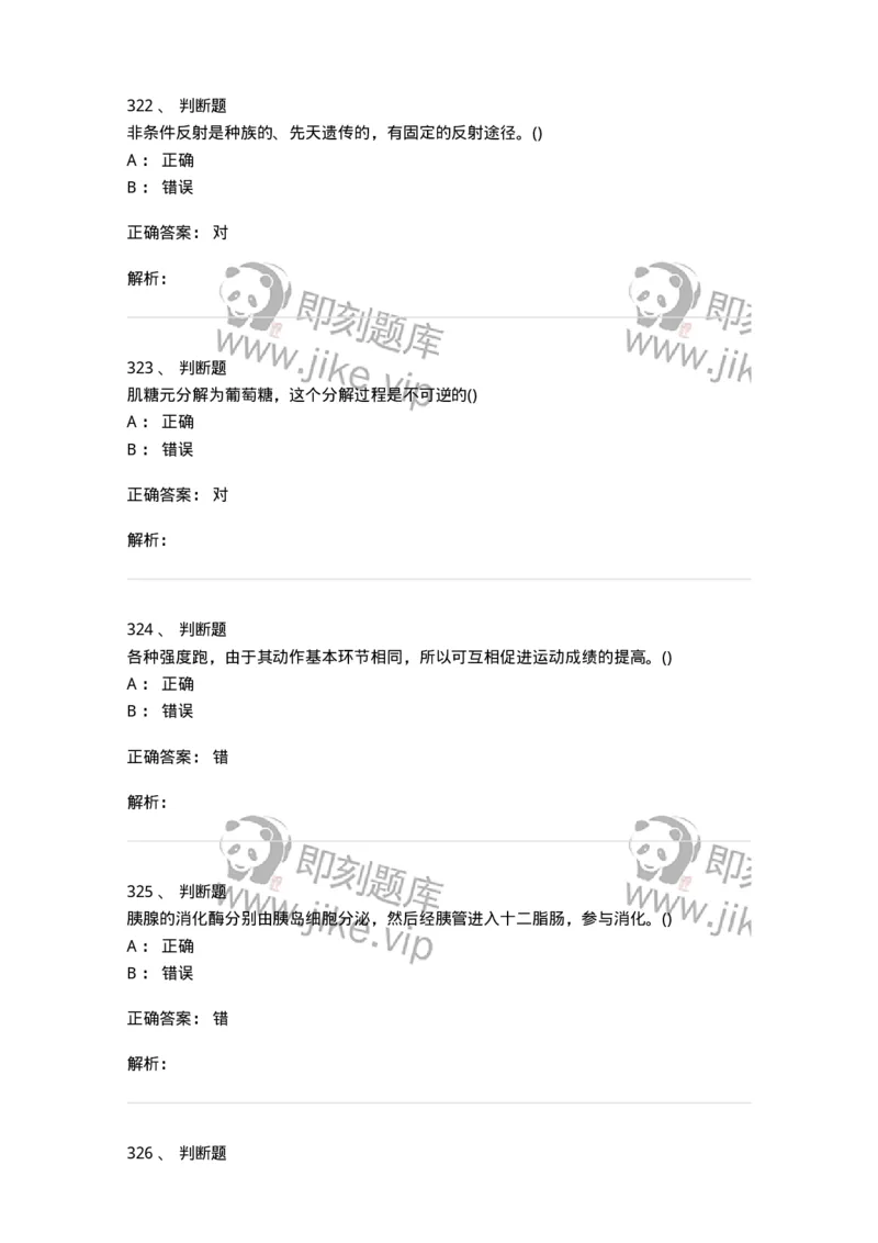 602-运动生理学-137309_军队文职(1)_01.军队文职真题-专业课_（全）版本一（历年真题+章节练习+模拟题）_体育学(军队文职)_章节练习_题目+解析