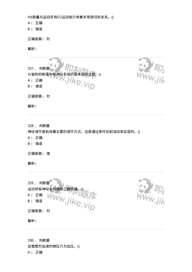 602-运动生理学-137309_军队文职(1)_01.军队文职真题-专业课_（全）版本一（历年真题+章节练习+模拟题）_体育学(军队文职)_章节练习_题目+解析