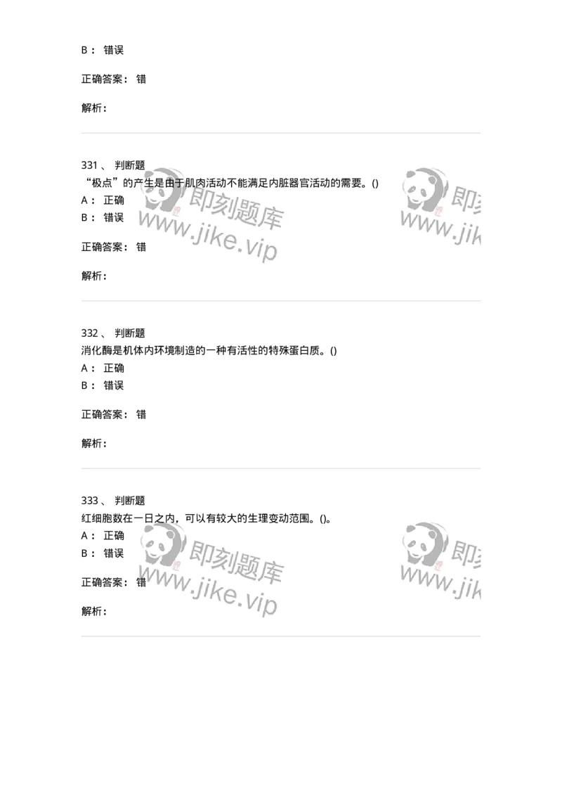 602-运动生理学-137309_军队文职(1)_01.军队文职真题-专业课_（全）版本一（历年真题+章节练习+模拟题）_体育学(军队文职)_章节练习_题目+解析