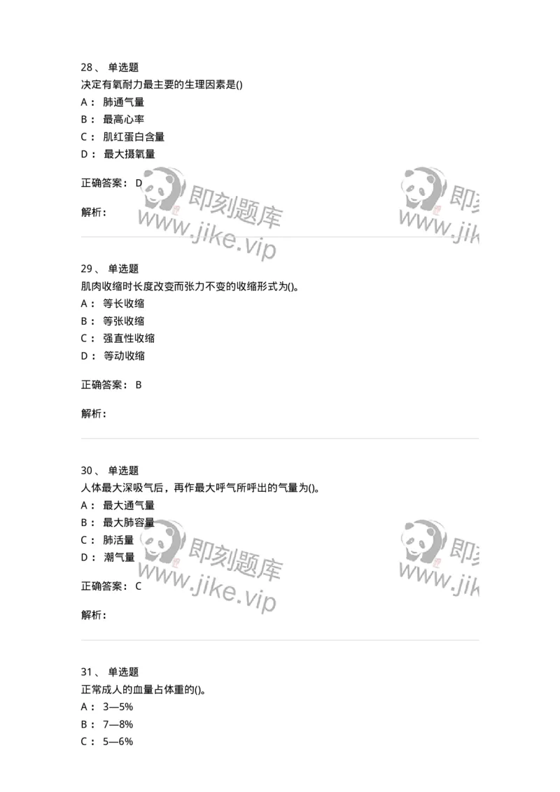 602-运动生理学-137309_军队文职(1)_01.军队文职真题-专业课_（全）版本一（历年真题+章节练习+模拟题）_体育学(军队文职)_章节练习_题目+解析