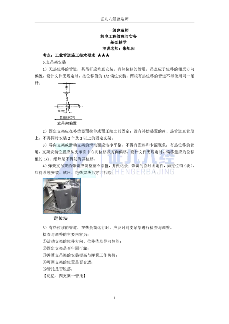 47.一建机电基础精学-48工业管道施工技术-3_2026年一级建造师_2026年一建机电_2025年一建机电SVIP_02-基础精讲✿高端面授✿深度强化_31-机电《基础精学课》朱旭阳ZBJ_讲义