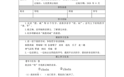 1207二年级语文（统编版）《狐假虎威》第一课时-3学习任务单_二年级上下册资料_小学二年级学习资料-25年更新版_2-01、小学二年级语文上册_2-1-3、课件、讲义、教案