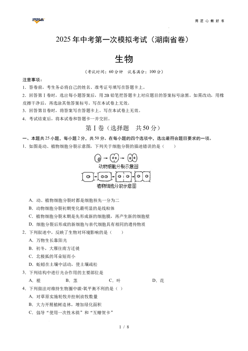 生物（湖南省卷）（考试版A4）_2025年初中《中考第一次模拟》全国各地区模拟卷（8科全）(1)_2025年《中考第一次模拟卷》初中生物_湖南&radic;