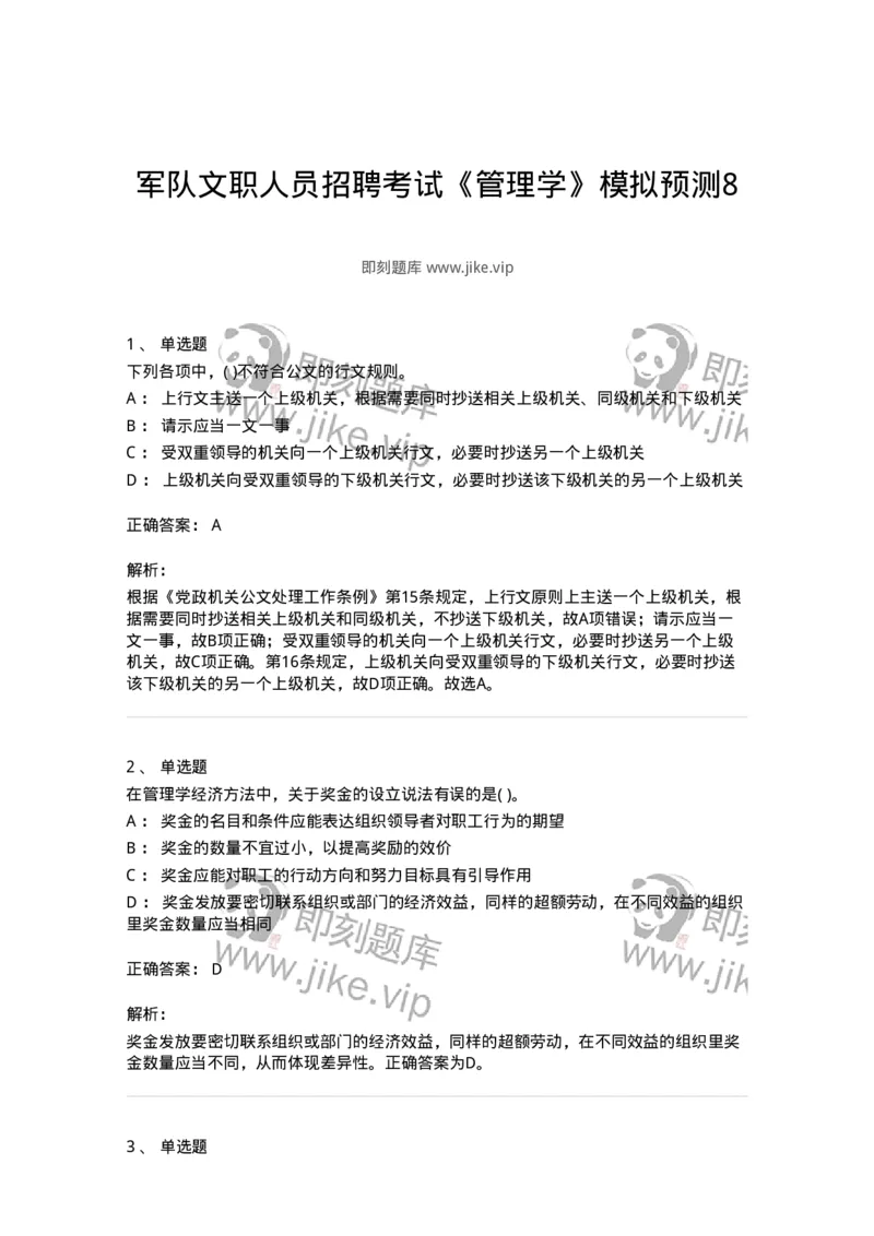 0-军队文职人员招聘考试《管理学》模拟预测8-325703_军队文职(1)_01.军队文职真题-专业课_（全）版本一（历年真题+章节练习+模拟题）_管理学(军队文职)_预测模拟_题目+解析