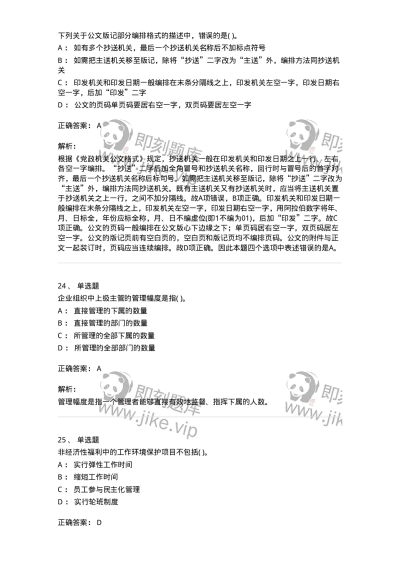 0-军队文职人员招聘考试《管理学》模拟预测8-325703_军队文职(1)_01.军队文职真题-专业课_（全）版本一（历年真题+章节练习+模拟题）_管理学(军队文职)_预测模拟_题目+解析