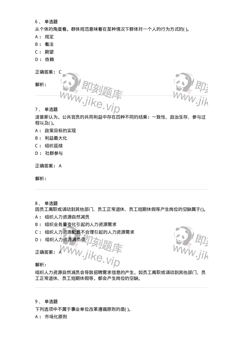 0-军队文职人员招聘考试《管理学》模拟预测8-325703_军队文职(1)_01.军队文职真题-专业课_（全）版本一（历年真题+章节练习+模拟题）_管理学(军队文职)_预测模拟_题目+解析