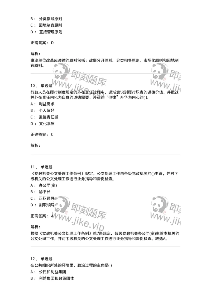 0-军队文职人员招聘考试《管理学》模拟预测8-325703_军队文职(1)_01.军队文职真题-专业课_（全）版本一（历年真题+章节练习+模拟题）_管理学(军队文职)_预测模拟_题目+解析