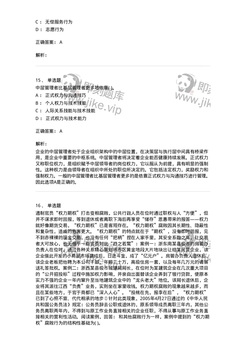 0-军队文职人员招聘考试《管理学》模拟预测8-325703_军队文职(1)_01.军队文职真题-专业课_（全）版本一（历年真题+章节练习+模拟题）_管理学(军队文职)_预测模拟_题目+解析