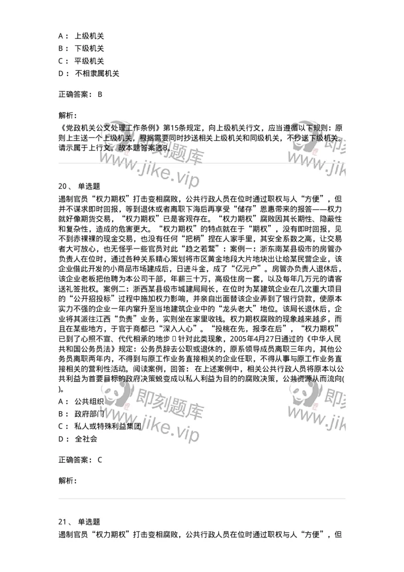 0-军队文职人员招聘考试《管理学》模拟预测8-325703_军队文职(1)_01.军队文职真题-专业课_（全）版本一（历年真题+章节练习+模拟题）_管理学(军队文职)_预测模拟_题目+解析