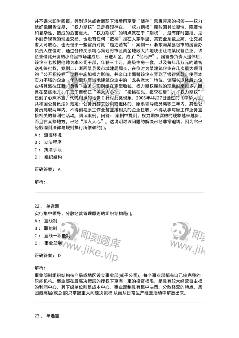 0-军队文职人员招聘考试《管理学》模拟预测8-325703_军队文职(1)_01.军队文职真题-专业课_（全）版本一（历年真题+章节练习+模拟题）_管理学(军队文职)_预测模拟_题目+解析