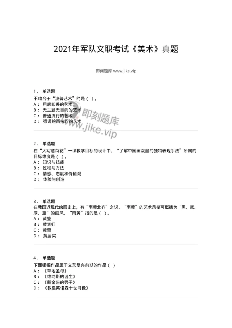 128-2021年军队文职考试《美术》真题-137602_军队文职(1)_01.军队文职真题-专业课_（全）版本一（历年真题+章节练习+模拟题）_美术(军队文职)_历年真题_纯题目