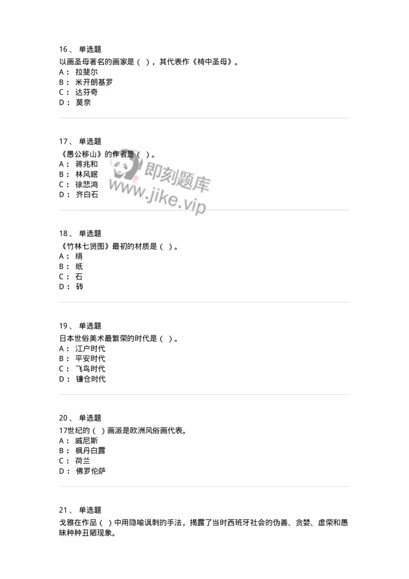 128-2021年军队文职考试《美术》真题-137602_军队文职(1)_01.军队文职真题-专业课_（全）版本一（历年真题+章节练习+模拟题）_美术(军队文职)_历年真题_纯题目