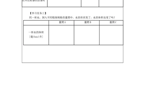 1021三年级科学(湘科版)它们有确定的体积吗-3学习任务单_三年级上下册资料_小学三年级学习资料-25年更新版_3-09、小学三年级科学上册_湘科版_学习任务单
