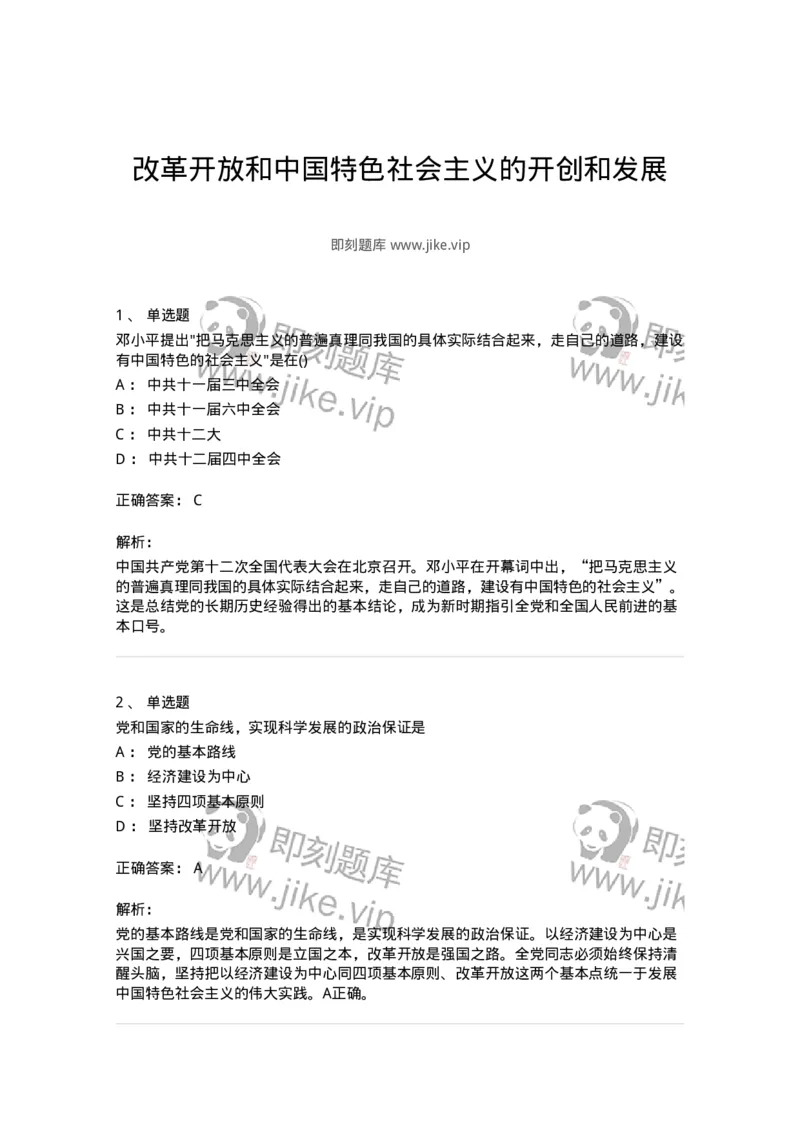 70023109-改革开放和中国特色社会主义的开创和发展-193684_军队文职(1)_01.军队文职真题-专业课_（全）版本一（历年真题+章节练习+模拟题）_公共科目(军队文职)_章节练习_题目+解析