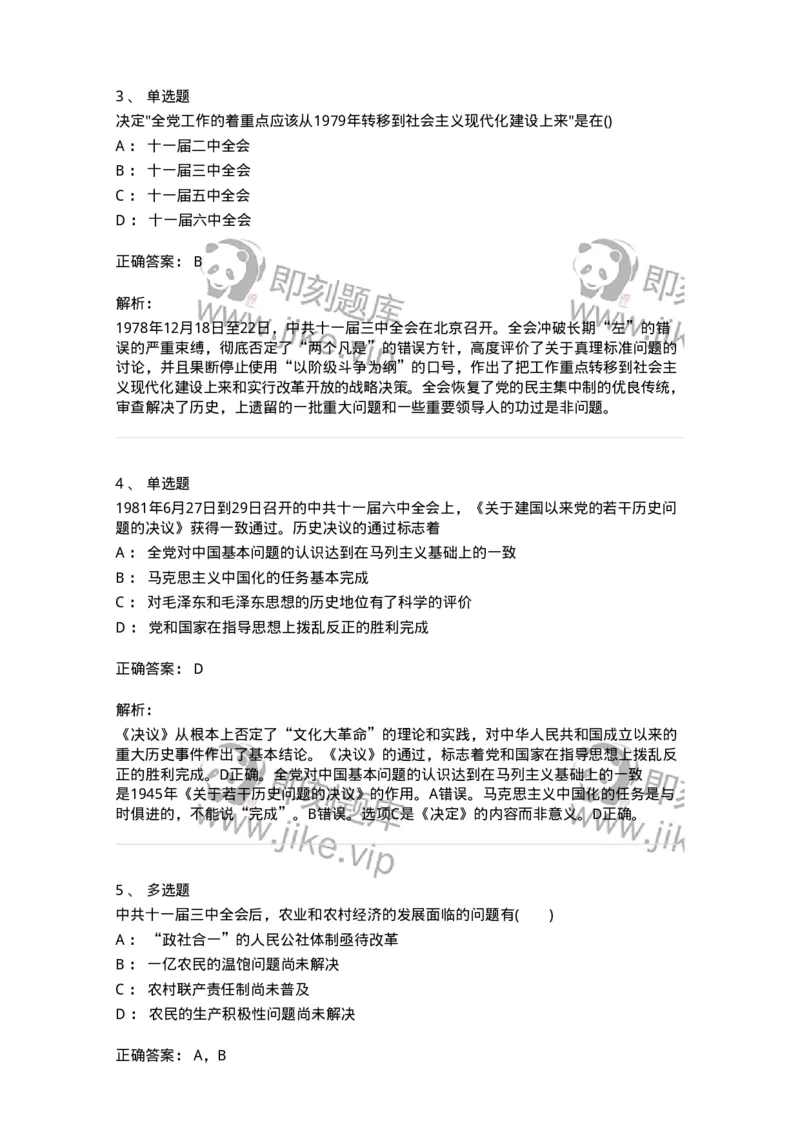 70023109-改革开放和中国特色社会主义的开创和发展-193684_军队文职(1)_01.军队文职真题-专业课_（全）版本一（历年真题+章节练习+模拟题）_公共科目(军队文职)_章节练习_题目+解析