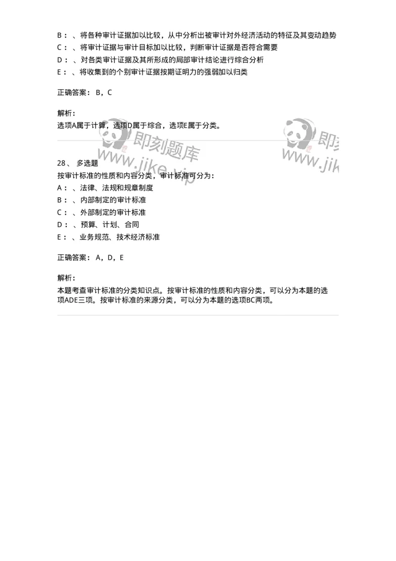 660805-第五章审计标准、审计证据、审计工作底稿-173979_军队文职(1)_01.军队文职真题-专业课_（全）版本一（历年真题+章节练习+模拟题）_审计学(军队文职)_章节练习_题目+解析