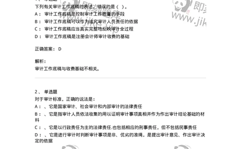 660805-第五章审计标准、审计证据、审计工作底稿-173979_军队文职(1)_01.军队文职真题-专业课_（全）版本一（历年真题+章节练习+模拟题）_审计学(军队文职)_章节练习_题目+解析