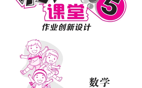 《核心课堂》5年级数学上册（冀教版）书_2024年人教版小学数学一二三四五六年级上册下册期中期末试a0747_小学全科《同步练习+精品试卷》打包下载（1-6年级单元月考期中期末试卷）