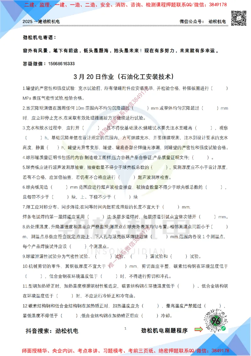 3月20作业石油化工设备安装技术空白_2026年一级建造师_2026年一建机电_2025年一建机电SVIP_02-基础精讲✿高端面授✿深度强化_30-机电《全系VIP班》劲松SMR_作业