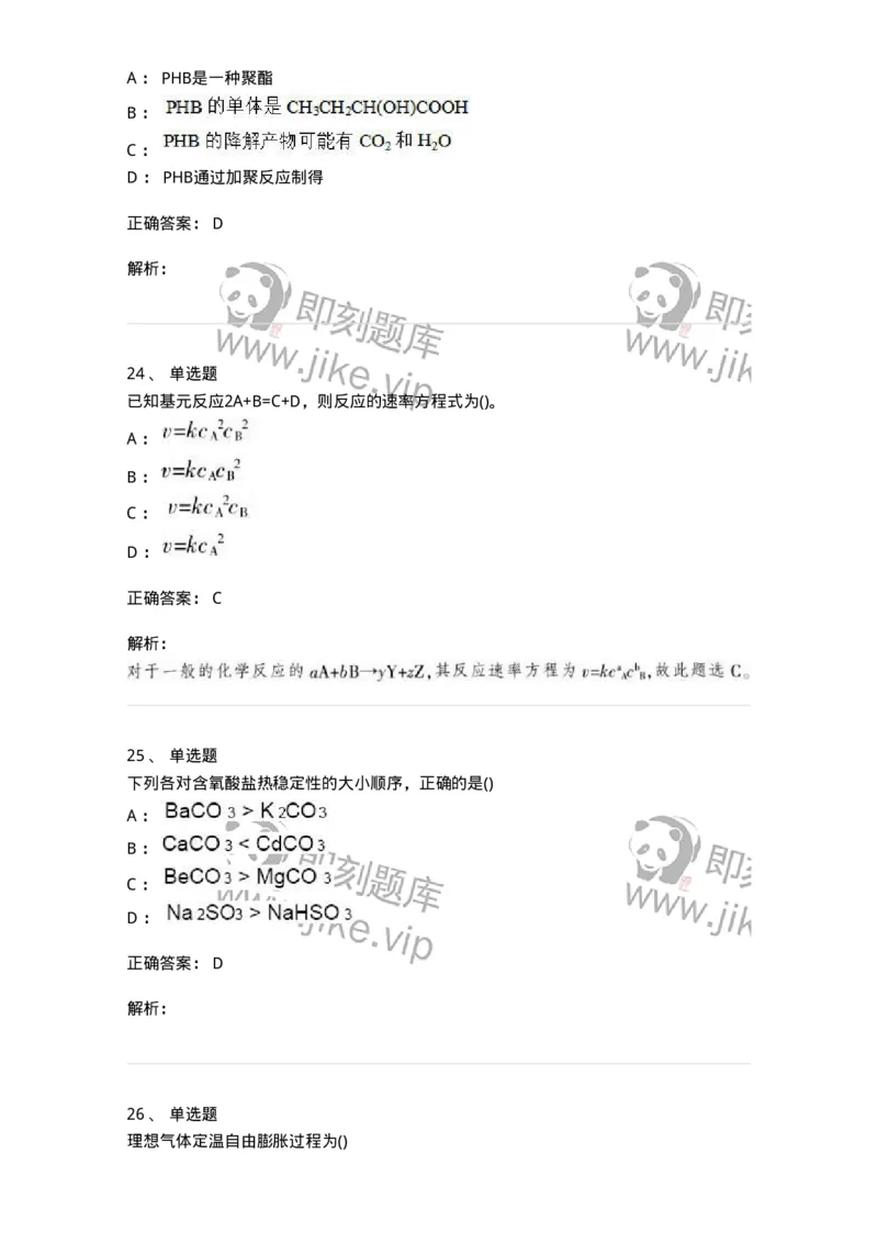 0-军队文职人员招聘《化学》模拟预测20-325699_军队文职(1)_01.军队文职真题-专业课_（全）版本一（历年真题+章节练习+模拟题）_数学3(军队文职)_预测模拟_题目+解析