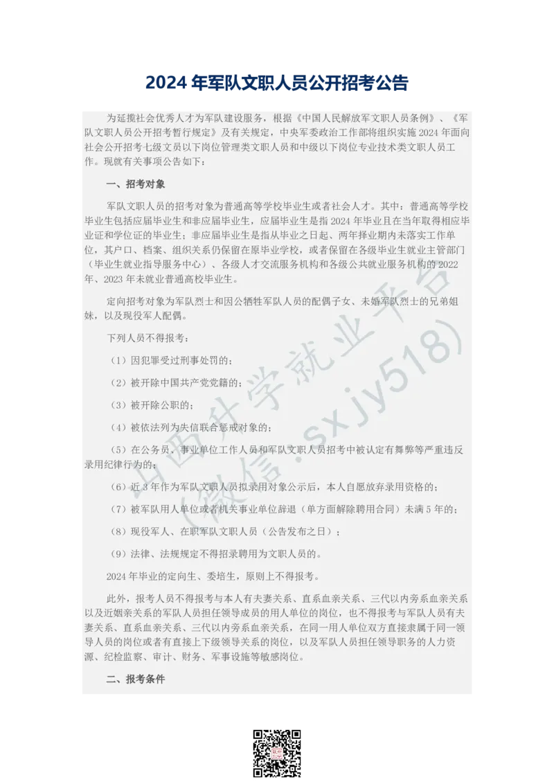 2024年军队文职人员公开招考公告-1_军队文职(1)_08.备考分数线等信息_历史信息_2024军队文职招聘