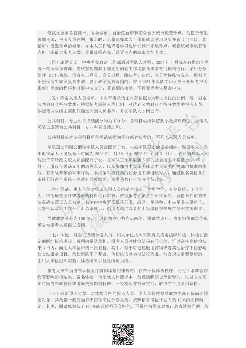 2024年军队文职人员公开招考公告-1_军队文职(1)_08.备考分数线等信息_历史信息_2024军队文职招聘