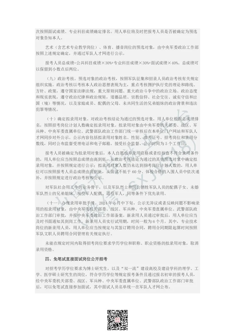 2024年军队文职人员公开招考公告-1_军队文职(1)_08.备考分数线等信息_历史信息_2024军队文职招聘