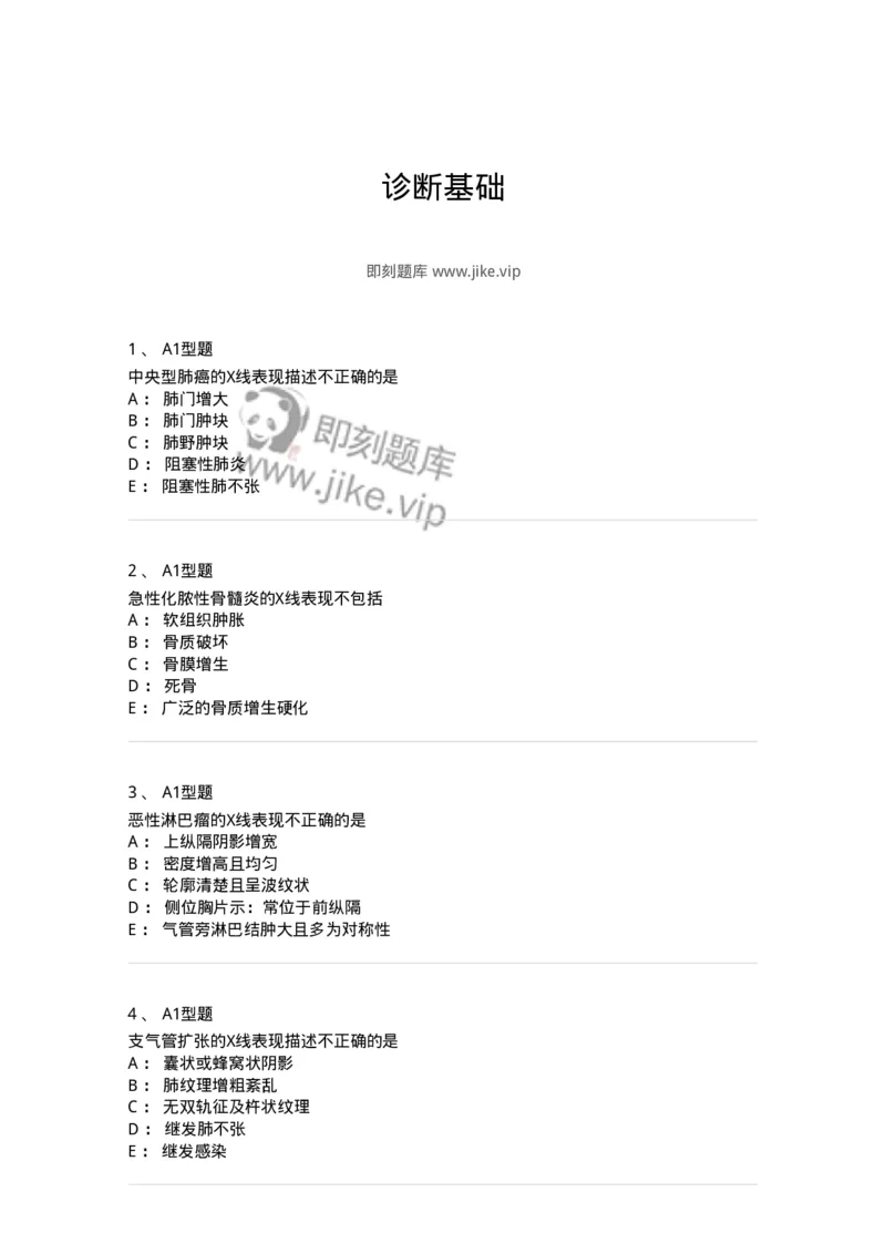 811009-诊断基础-174627_军队文职(1)_01.军队文职真题-专业课_（全）版本一（历年真题+章节练习+模拟题）_医学影像技术(军队文职)_章节练习_纯题目