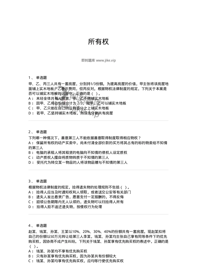 5040208-所有权-193708_军队文职(1)_01.军队文职真题-专业课_（全）版本一（历年真题+章节练习+模拟题）_法学(军队文职)_章节练习_纯题目