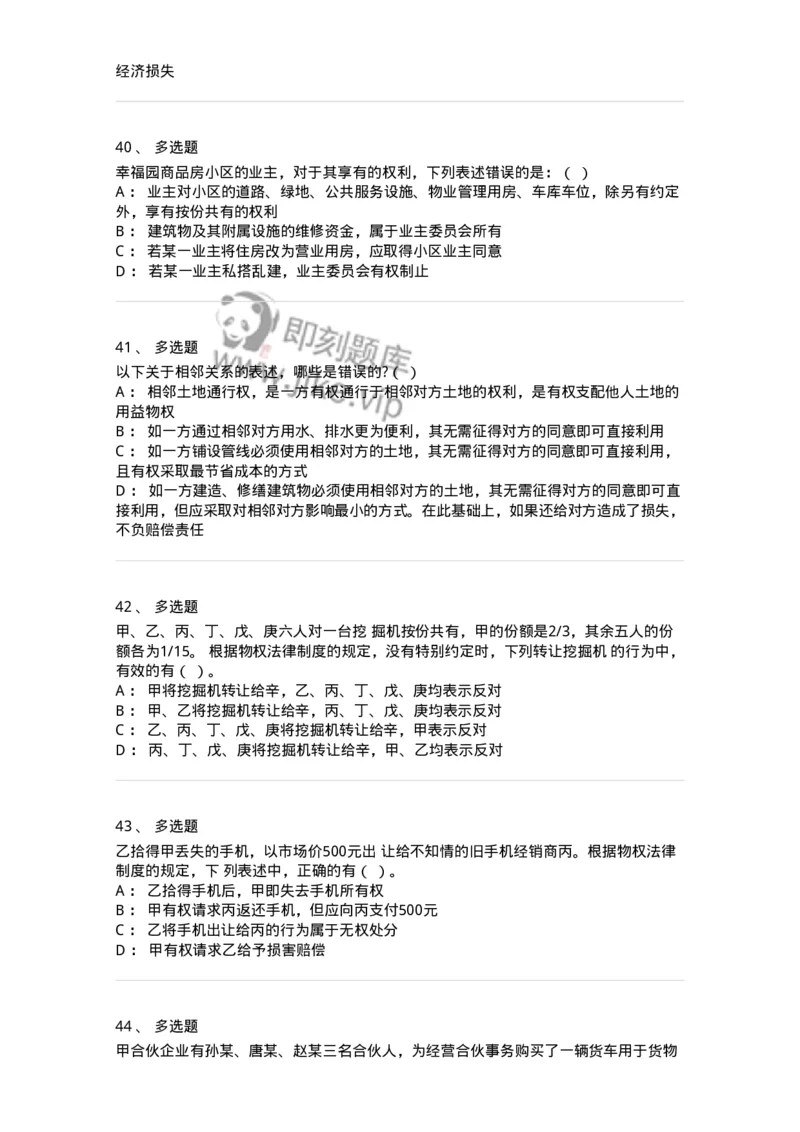 5040208-所有权-193708_军队文职(1)_01.军队文职真题-专业课_（全）版本一（历年真题+章节练习+模拟题）_法学(军队文职)_章节练习_纯题目