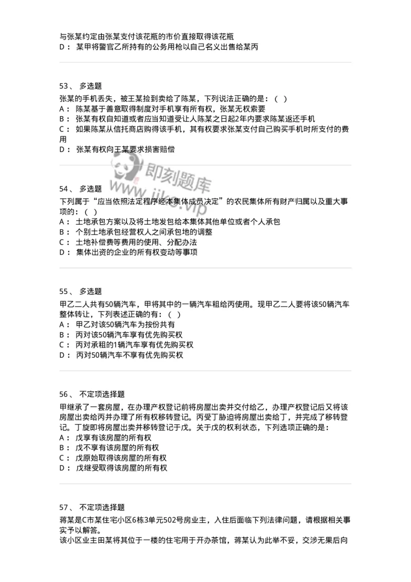 5040208-所有权-193708_军队文职(1)_01.军队文职真题-专业课_（全）版本一（历年真题+章节练习+模拟题）_法学(军队文职)_章节练习_纯题目