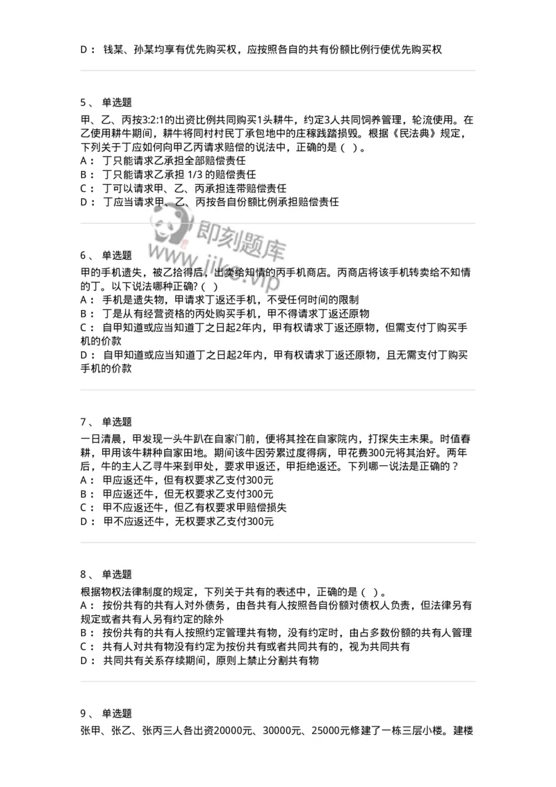 5040208-所有权-193708_军队文职(1)_01.军队文职真题-专业课_（全）版本一（历年真题+章节练习+模拟题）_法学(军队文职)_章节练习_纯题目