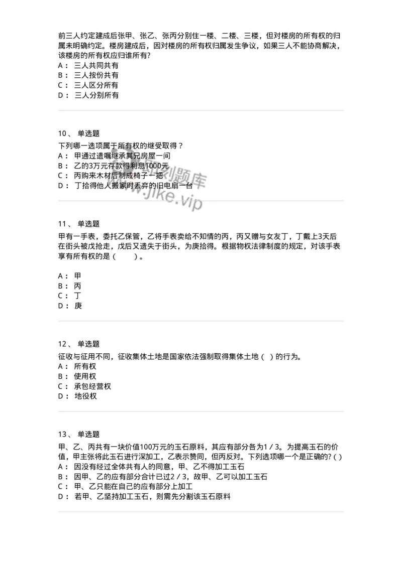 5040208-所有权-193708_军队文职(1)_01.军队文职真题-专业课_（全）版本一（历年真题+章节练习+模拟题）_法学(军队文职)_章节练习_纯题目