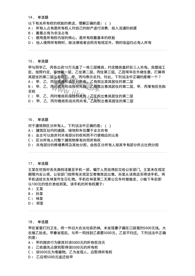 5040208-所有权-193708_军队文职(1)_01.军队文职真题-专业课_（全）版本一（历年真题+章节练习+模拟题）_法学(军队文职)_章节练习_纯题目