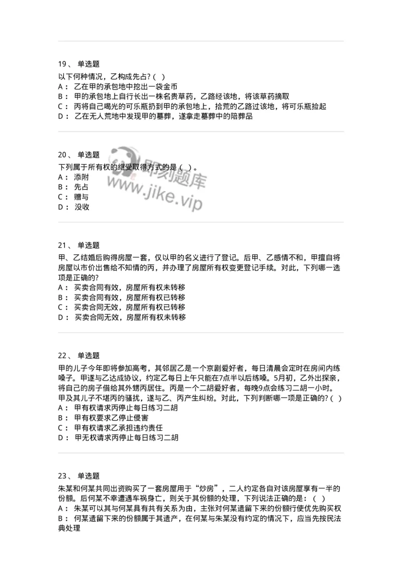 5040208-所有权-193708_军队文职(1)_01.军队文职真题-专业课_（全）版本一（历年真题+章节练习+模拟题）_法学(军队文职)_章节练习_纯题目